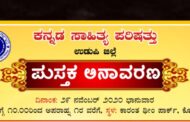ಕನ್ನಡ ಸಾಹಿತ್ಯ ಪರಿಷತ್ತು ಪುಸ್ತಕ ಅನಾವರಣ